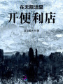 在无限流里开便利店