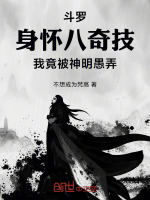 斗罗：异界八奇半级屠戮天下