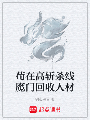 《苟在高斩杀线魔门回收人材》封面