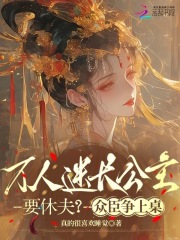 万人迷长公主要休夫？众臣争上桌