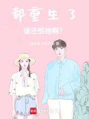 《都重生了，谁还恨她啊？》封面