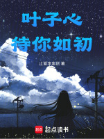 叶子心，待你如初