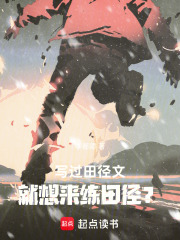 《写过田径文，就想来练田径？》封面
