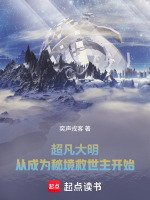 超凡大明，从成为秘境救世主开始