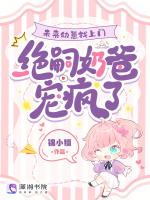 未来幼崽找上门，绝嗣奶爸宠疯了