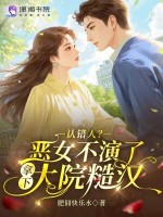 认错人？恶女不演了拿下大院糙汉