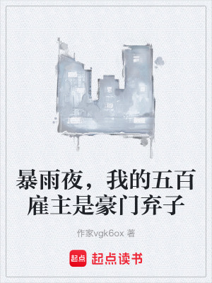 《暴雨夜，我的五百雇主是豪门弃子》封面