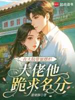 在大院带崽摆烂，大佬他跪求名分