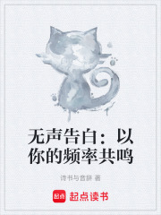 《无声告白：以你的频率共鸣》封面