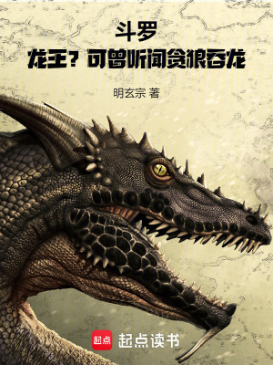 《斗罗：龙王？可曾听闻贪狼吞龙》封面