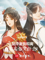 娶平妻我和离，改嫁后你哭什么？