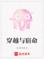 穿越与宿命