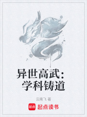 《异世高武：学科铸道》封面