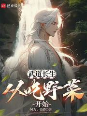 武道长生：从吃野菜开始