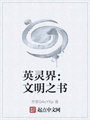 《英灵界：文明之书》封面