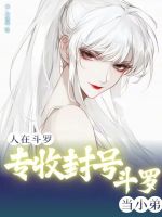 人在斗罗，专收封号斗罗当小弟