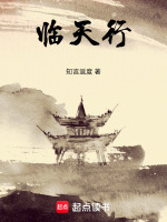 临天行