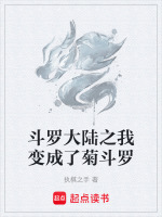 斗罗大陆之我变成了菊斗罗