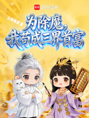 《为除魔，我苟成三界首富》封面
