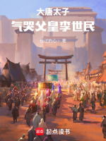大唐太子：气哭父皇李世民