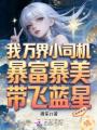 我万界小司机，暴富暴美带飞蓝星