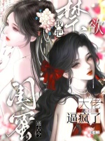 闺蜜通古今，我把禁欲大佬逼疯了