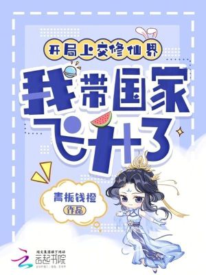 开局上交修仙界，我带国家飞升了