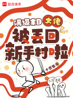 满级末日大佬被丢回新手村啦！