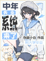 刚大学毕业，中年失业系统来了