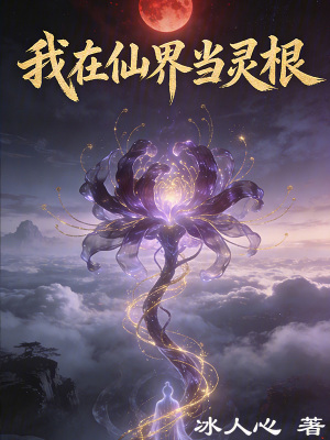 《我在仙界当灵根》封面