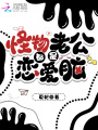 怪物老公都是恋爱脑