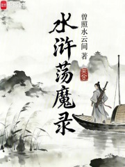 水浒荡魔录（唐斌、林玄音）