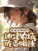 全球末日挨饿，她建农场吃香喝辣