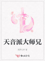 天音派大师兄