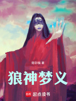 狼神梦义