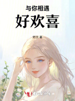 与你相遇好欢喜