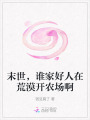 末世，谁家好人在荒漠开农场啊