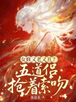 女修又老又丑？五道侣抢着索吻