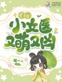 农门小女医又萌又凶