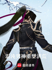 《混沌男神重塑洪荒》封面