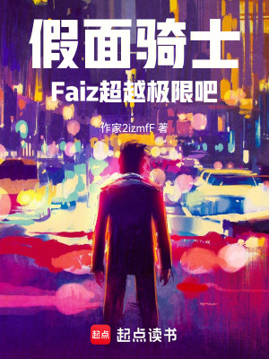 《假面骑士Faiz，超越极限吧！》封面