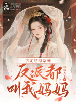 给魔尊当妈后，三界画风歪了