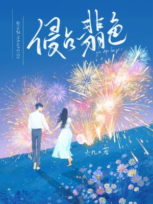 侵占翡色