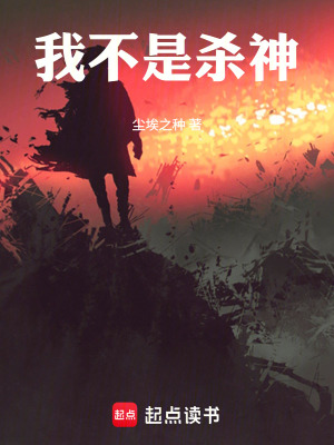 《我不是杀神》封面