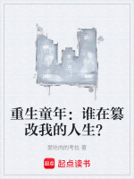 重生童年：谁在篡改我的人生？