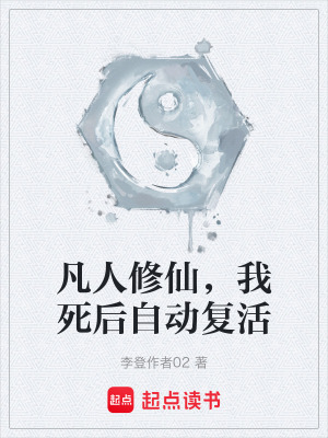 《凡人修仙，我死后自动复活》封面