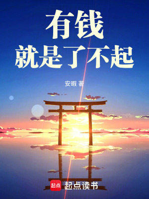 《有钱就是了不起》封面