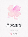 苦木逢春