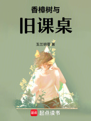 《香樟树与旧课桌》封面