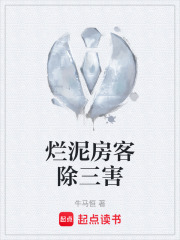 《烂泥房客除三害》封面
